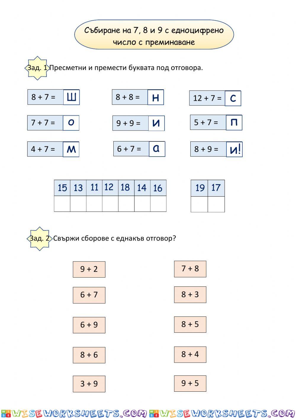 Събиране с преминаване 7, 8, 9