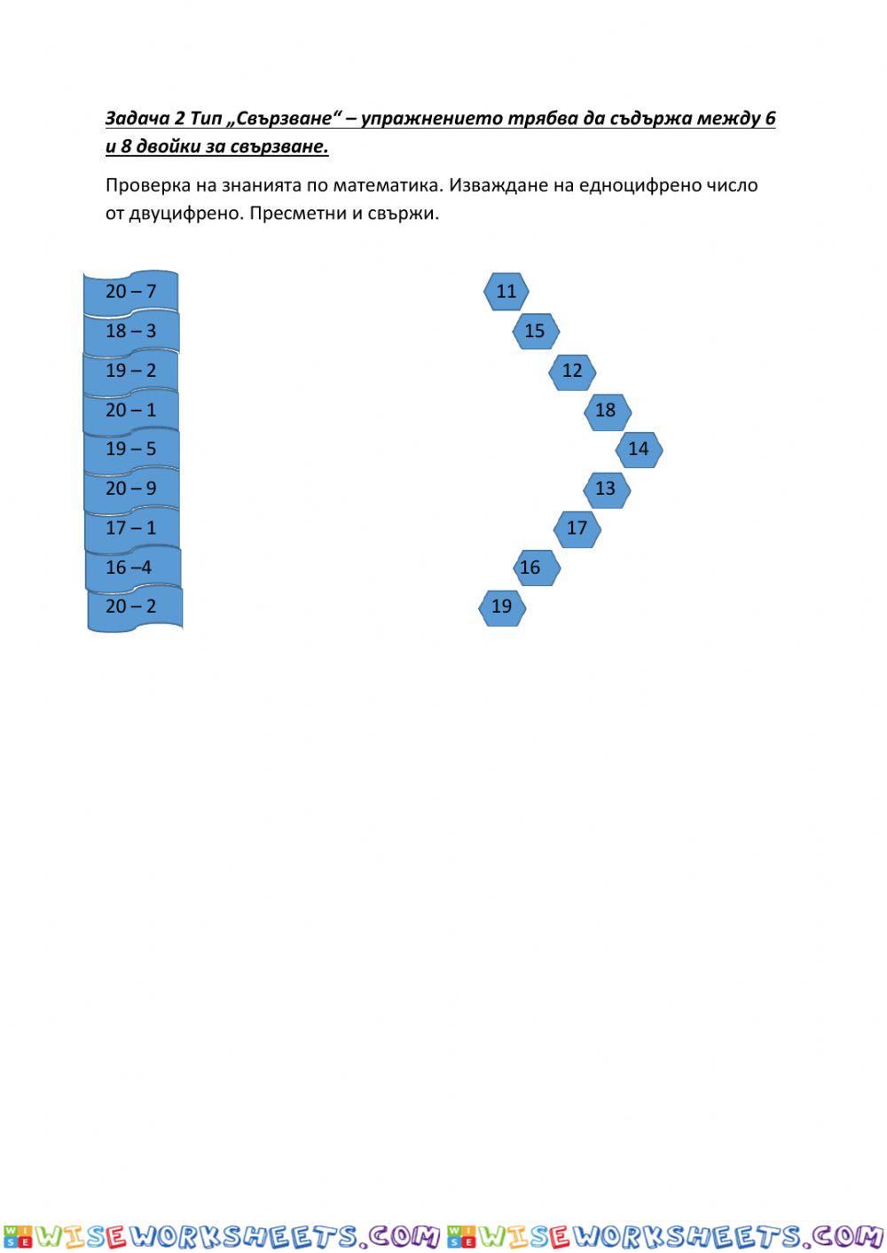 Проверна на знанията по математика за 1. клас