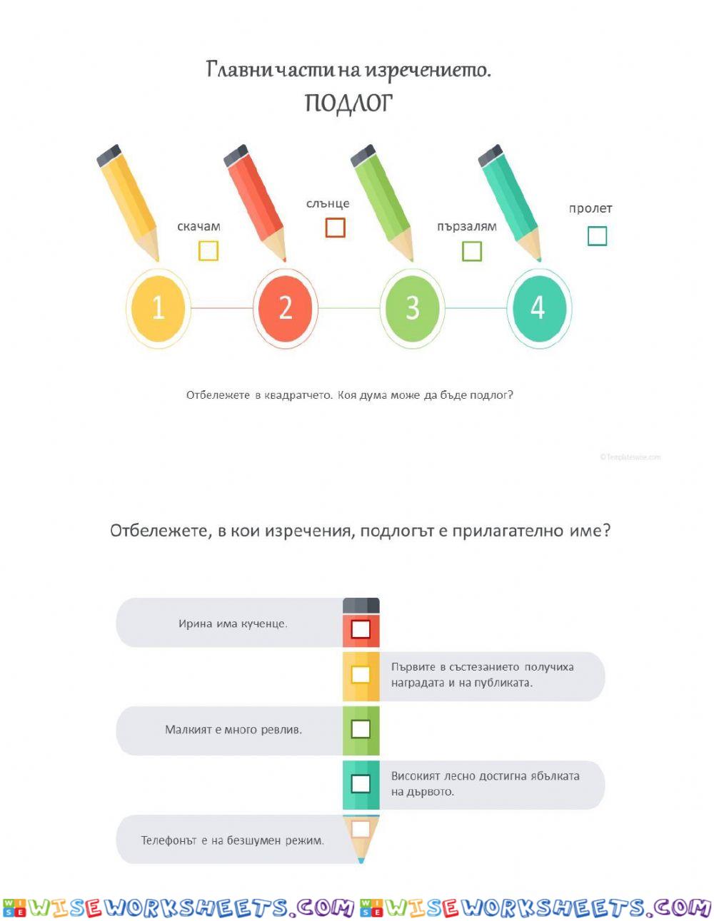 Главни части на изречение. Подлог