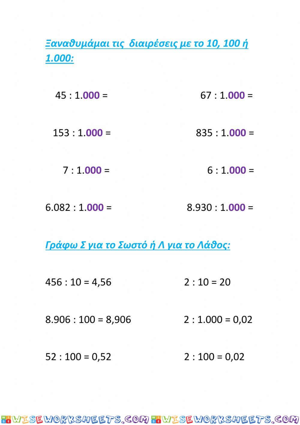 Διαιρέσεις με το 10, 100 ή 1.000 (δεκαδικοί) 2