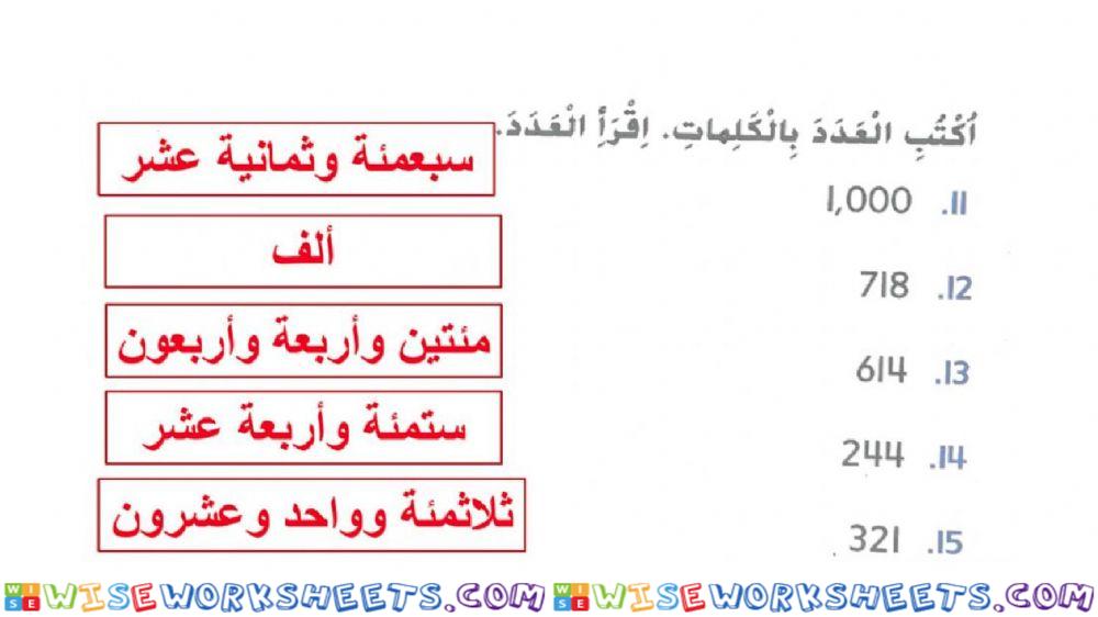 قراءة وكتابة الأعداد حتى 1000