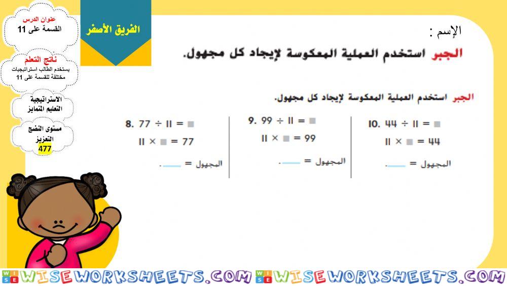 القسمة على 11