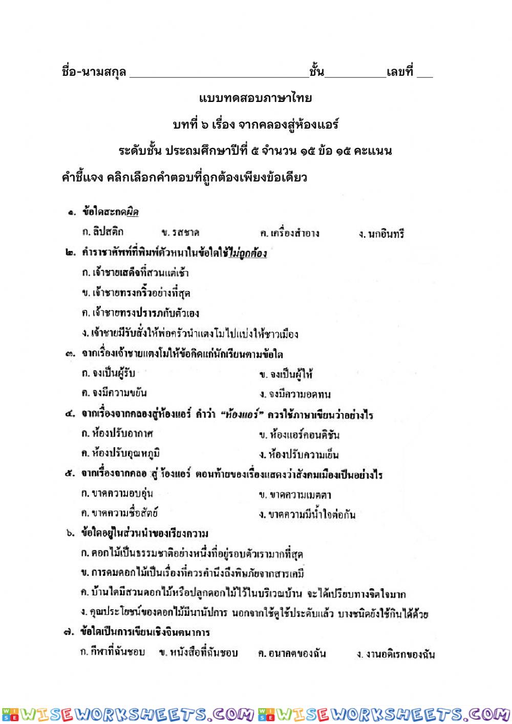 บทที่ 6 จากคลองสู่ห้องแอร์