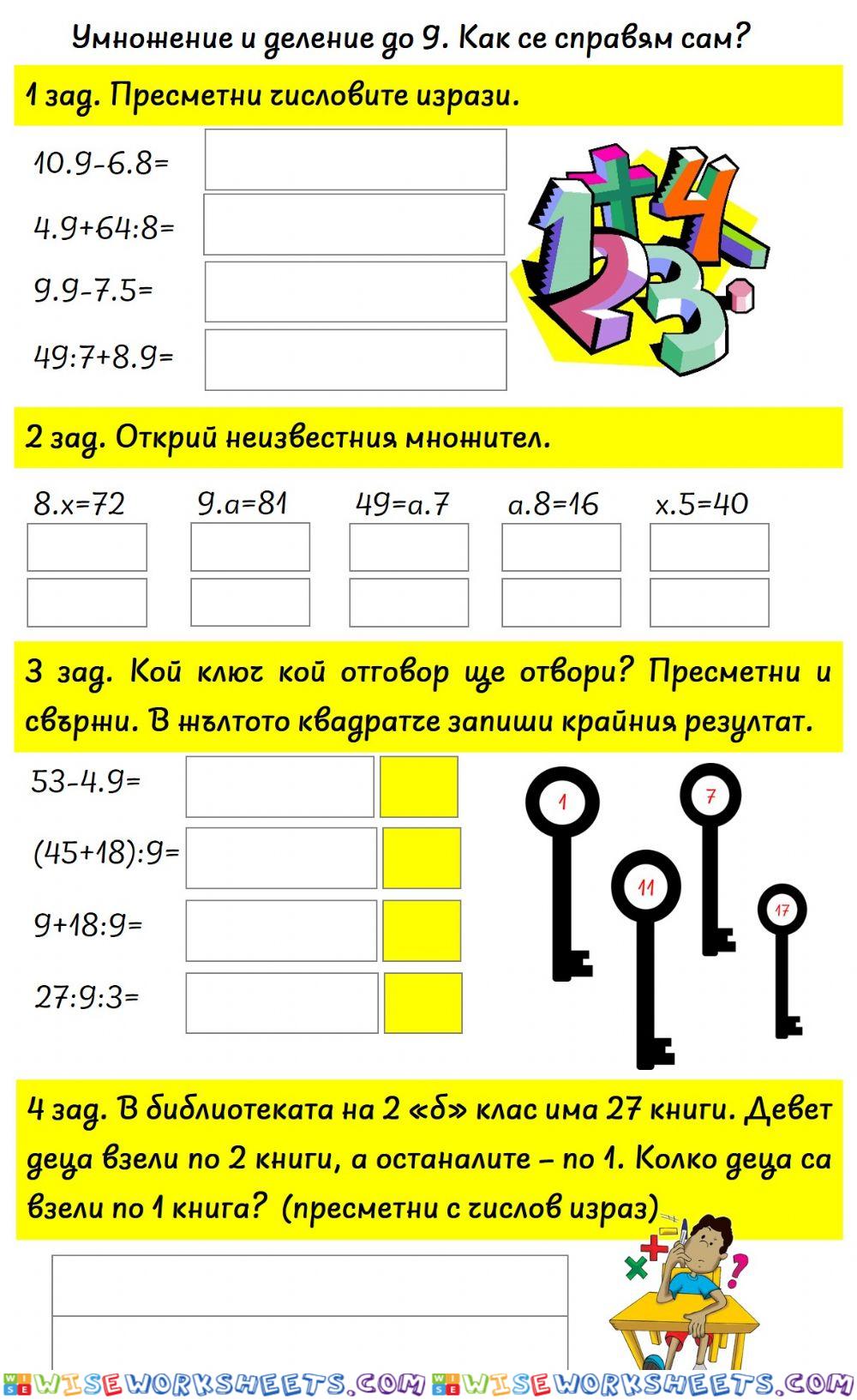 Умножение и деление до 9. Как се справям сам?