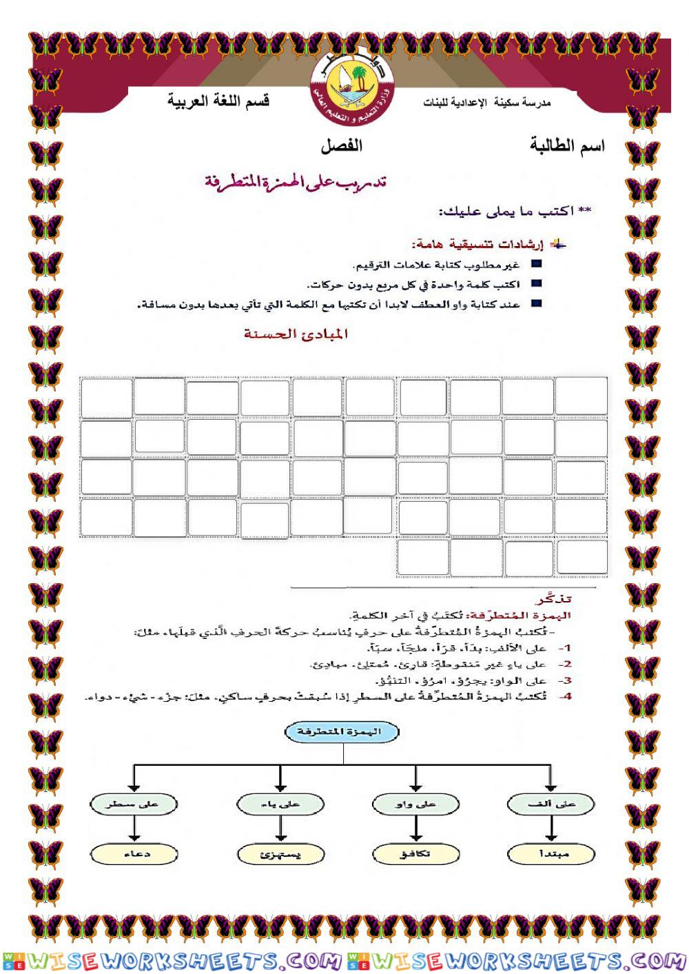 ورقة عمل الإملاء الهمزة المتطرفة 2