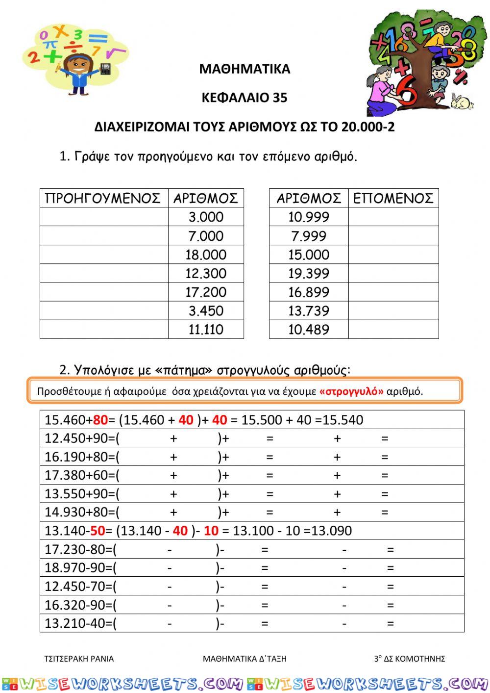 Διαχειρίζομαι αριθμούς ως το 20.000