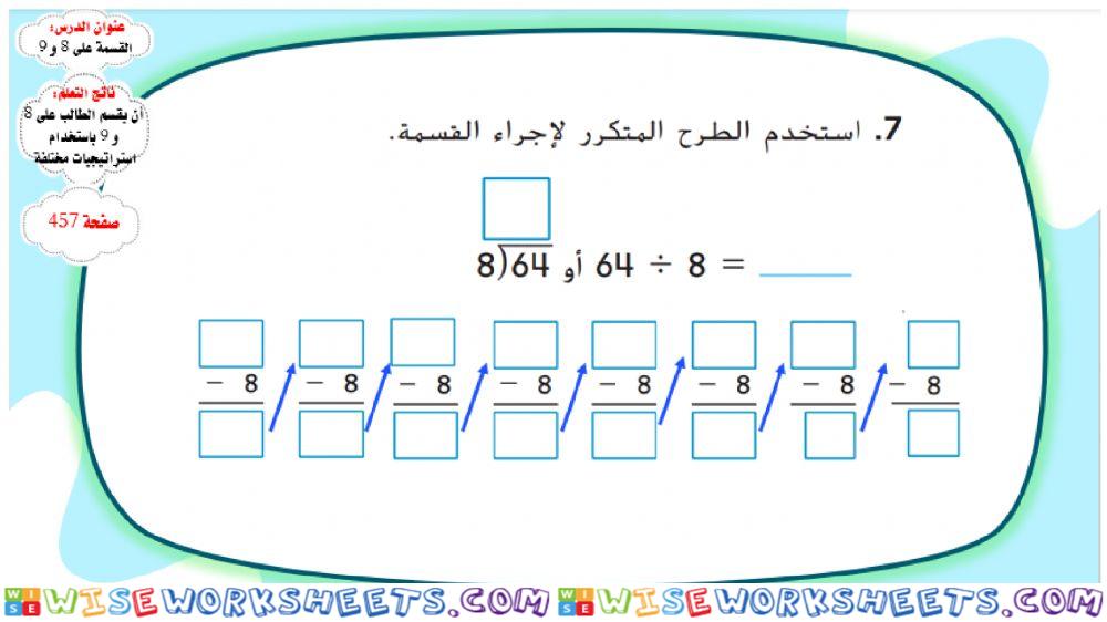 القسمة على 8 و 9