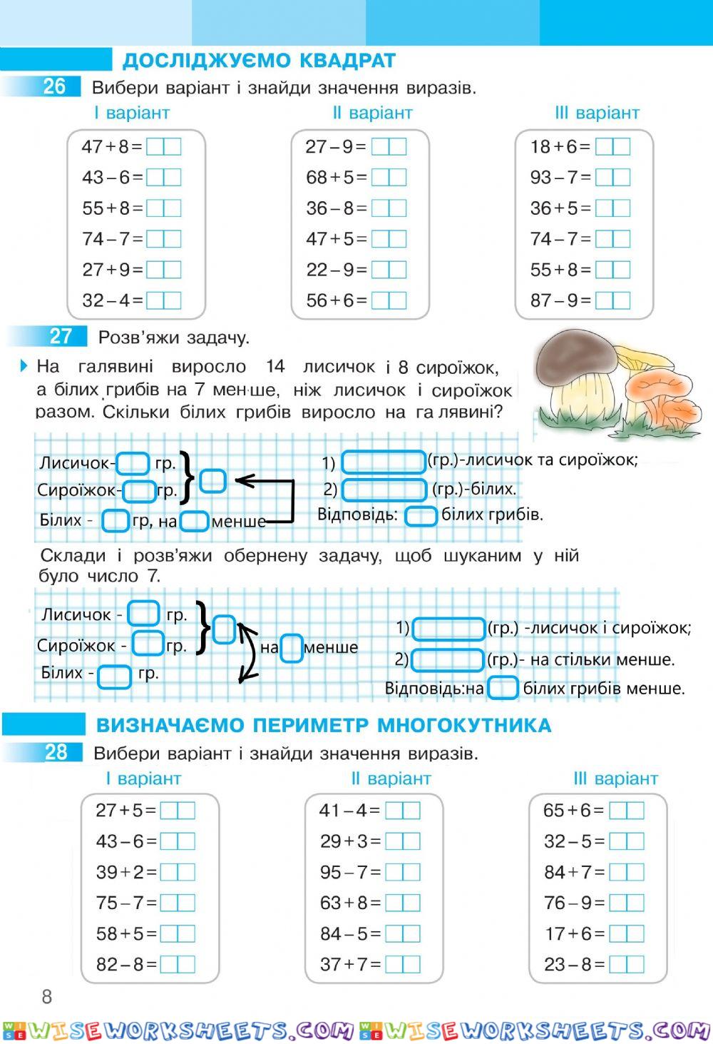 Математика 2 С.Скворцова та О.Онопрієнко Робочий зошит ІІ частина, ст.8