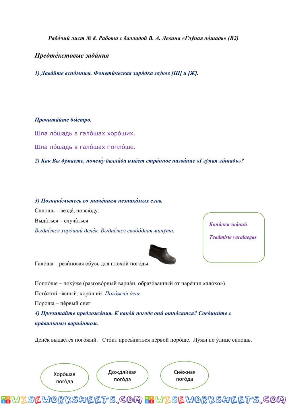 Рабо́чий лист № 8. Работа с балладой В. А. Левина «Глу́пая ло́шадь» (B2)