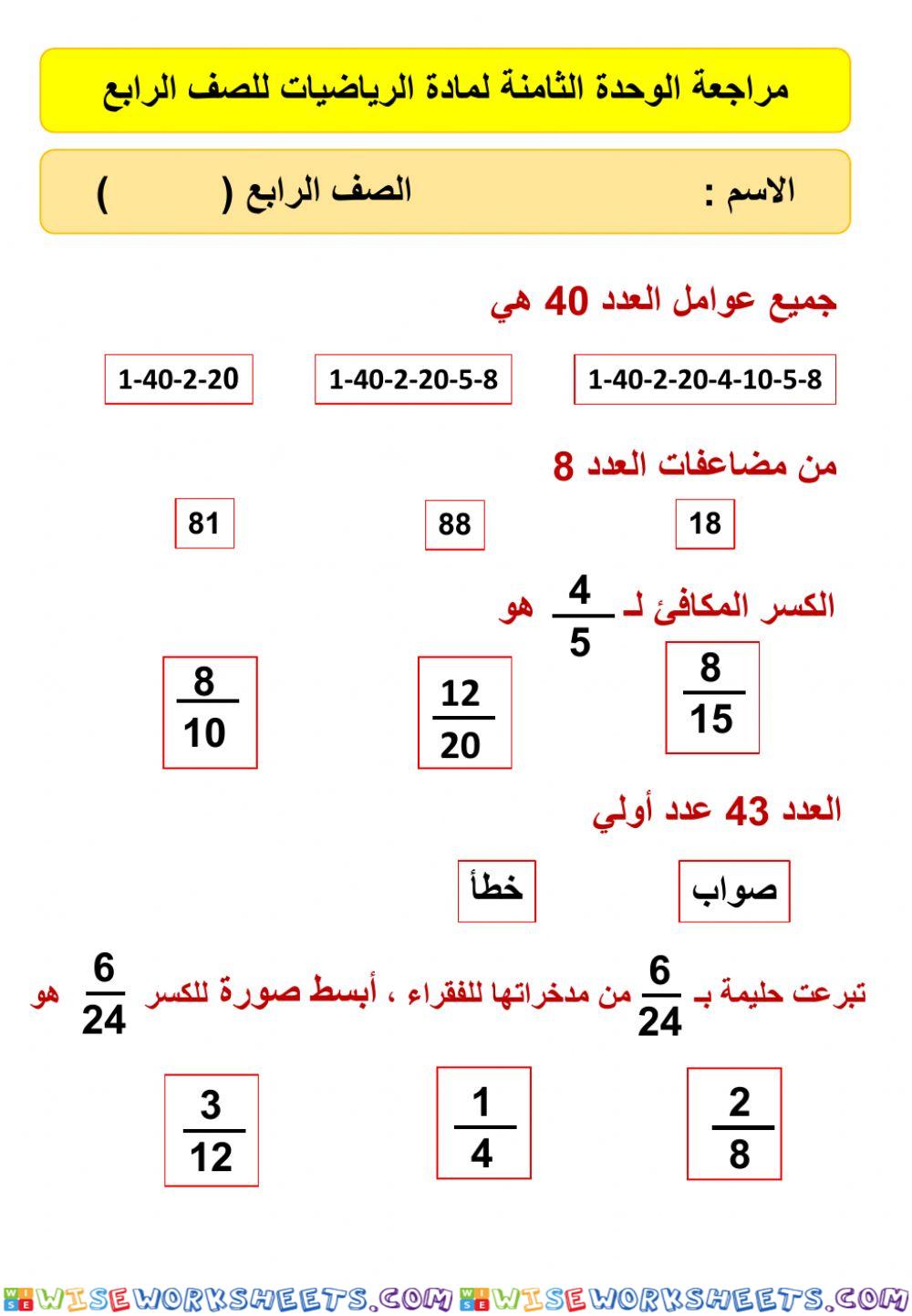 مراجعة الوحدة 8