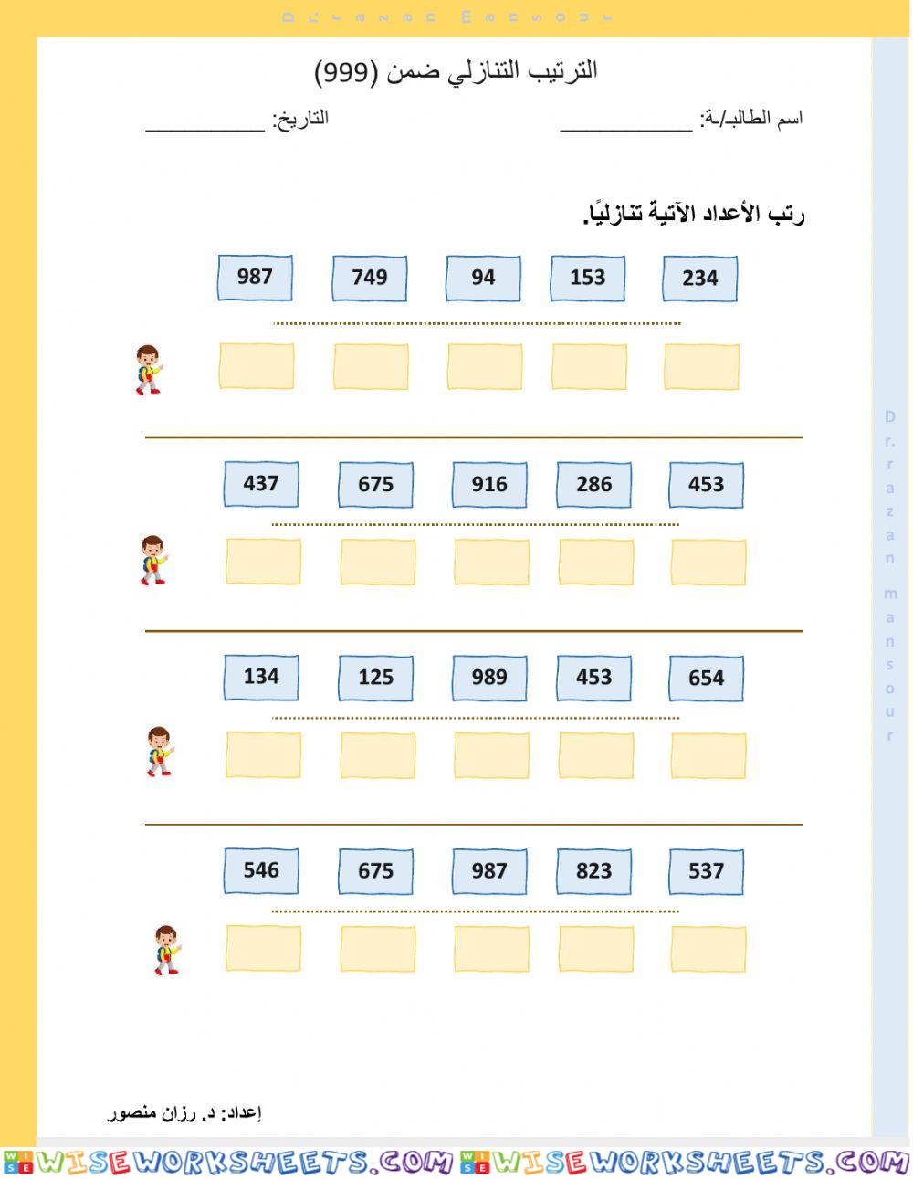 الترتيب التنازلي 999