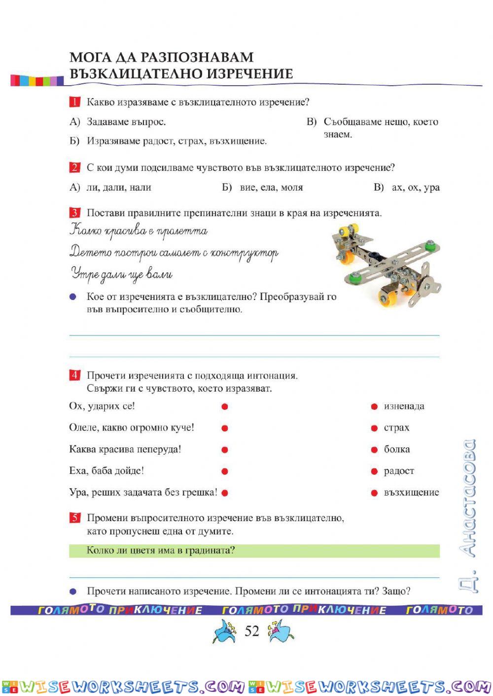 Мога да разпознавам възклицателно изречение 3. клас