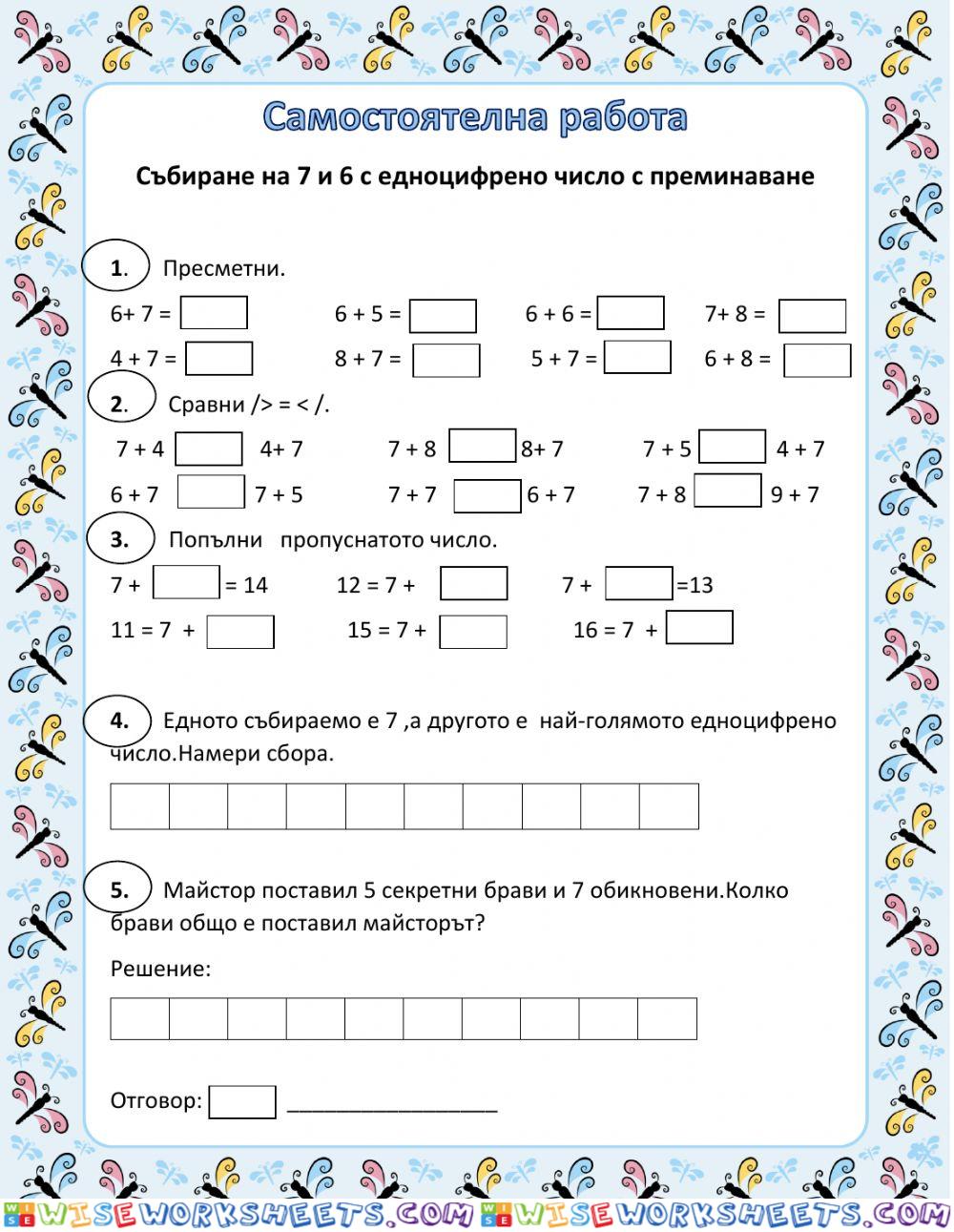 Събиране на 7 и 6 с едноцифрено число с преминаване