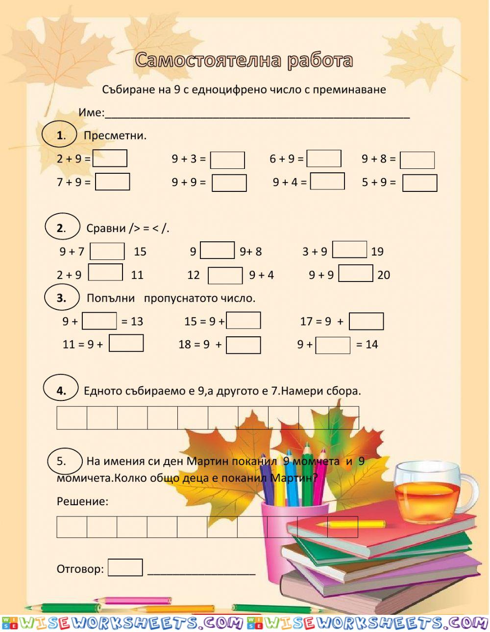 Събиране на 9 с едноцифрено число с премиванате