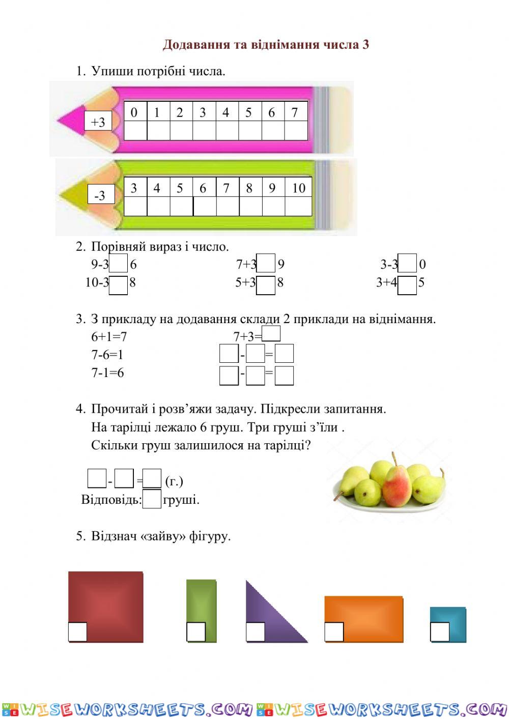 Додавання та віднімання числа 3