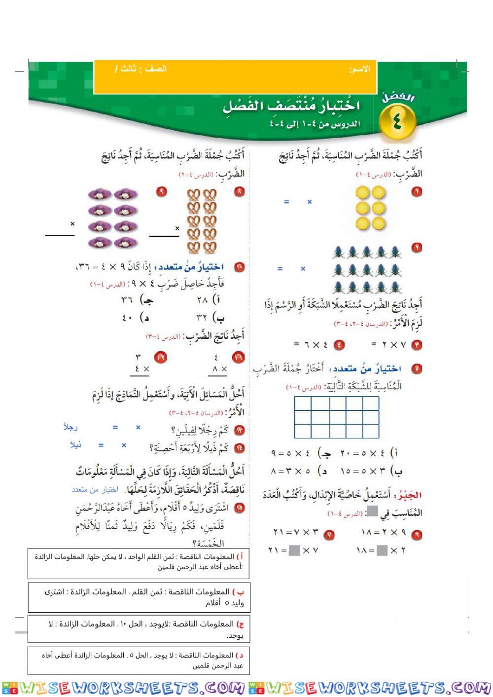 اختبار منتصف الفصل 4 (الضرب 1 ) للصف الثالث الابتدائي