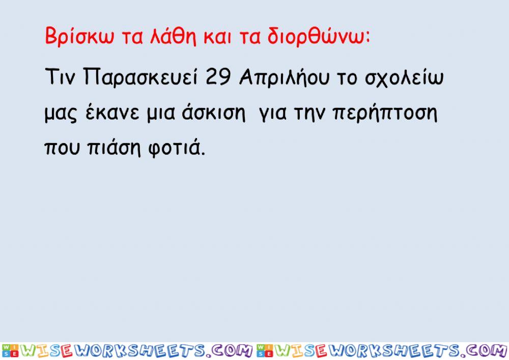 Ορθογραφια 14 απριλιου