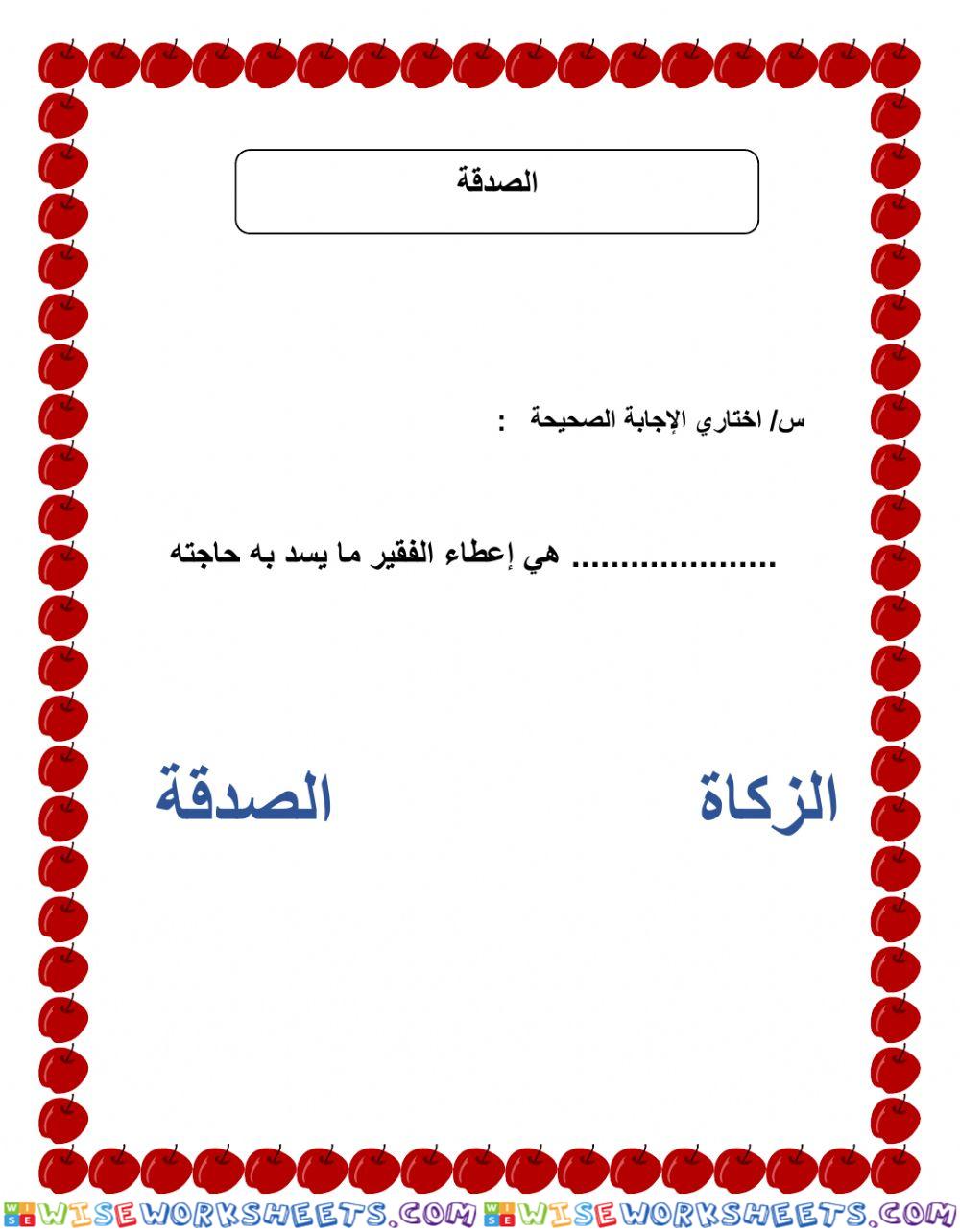 ورقة عمل الصدقة2