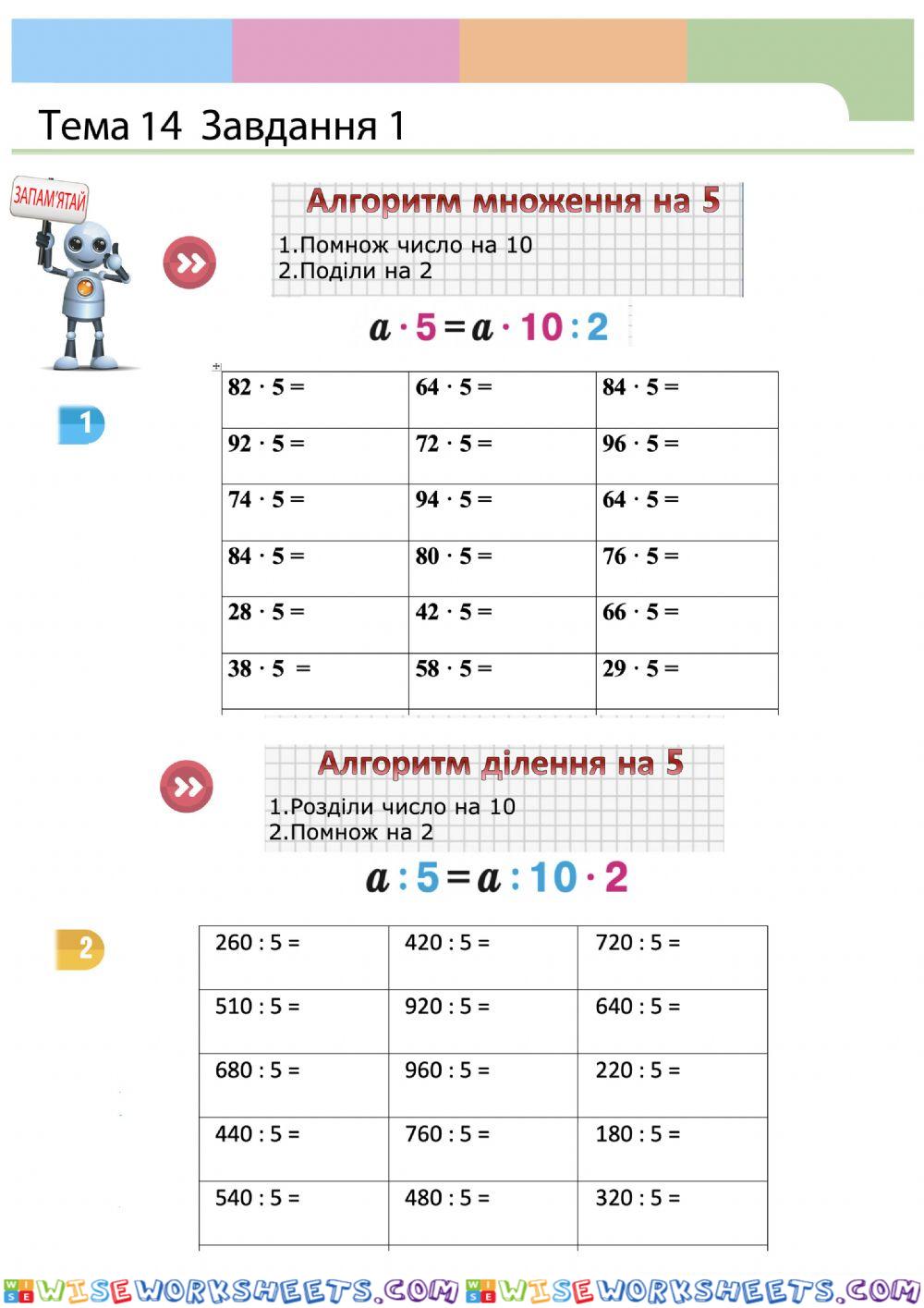 Множення і ділення на 5