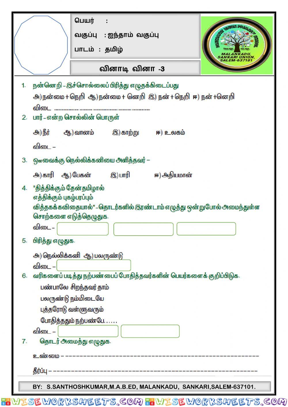 V-தமிழ் - quiz-3