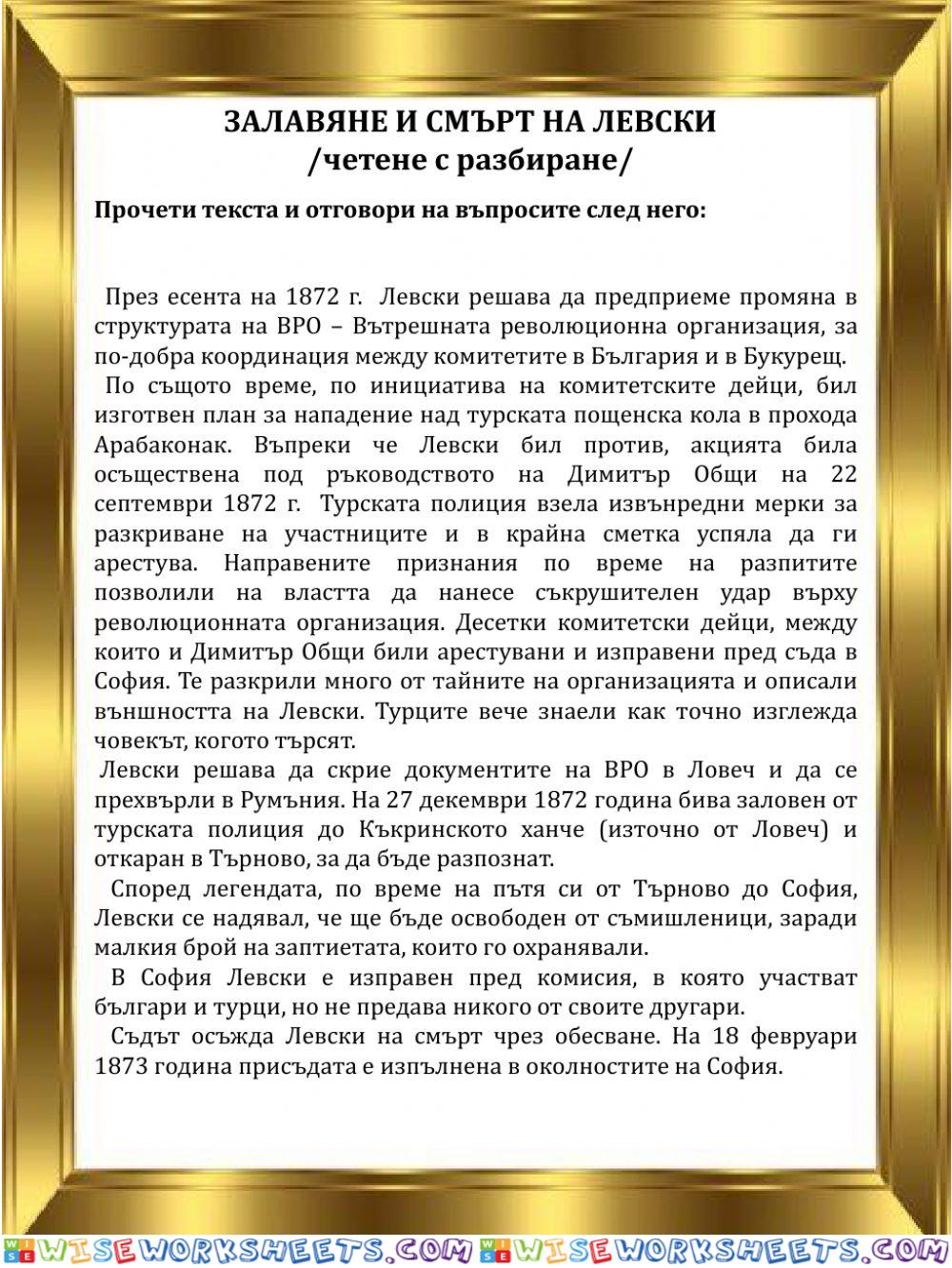 Левски - четене с разбиране
