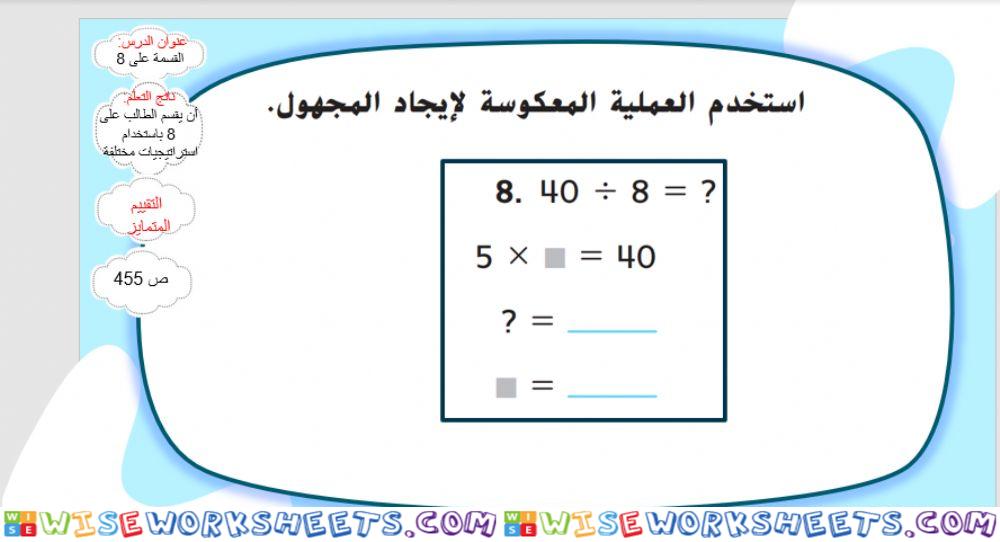 قسمة 8