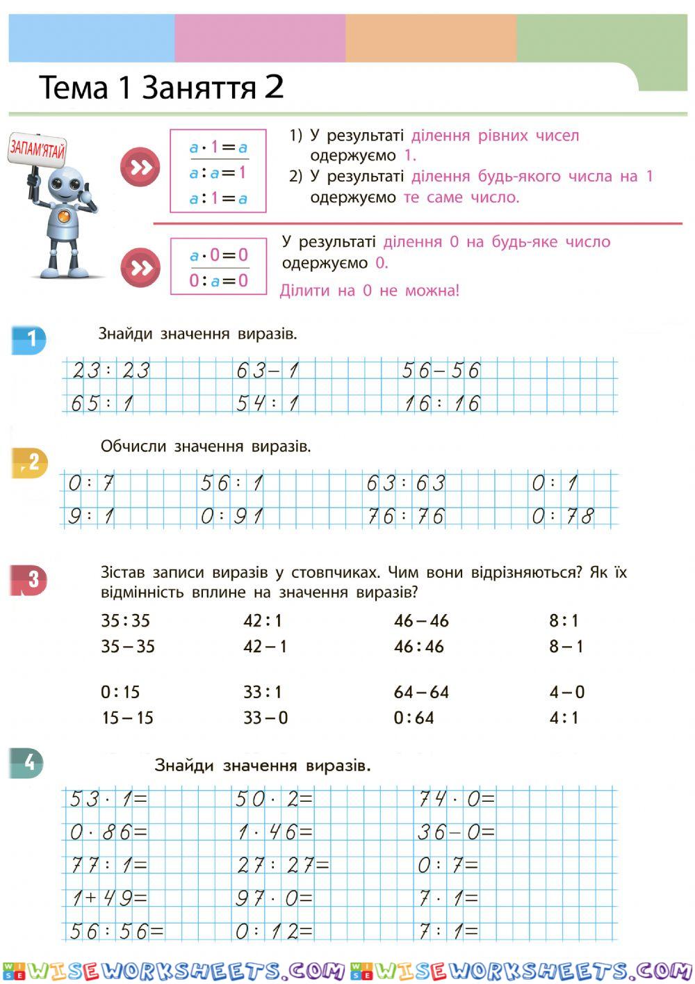 Ділення рівних чисел, ділення на 1, ділення 0