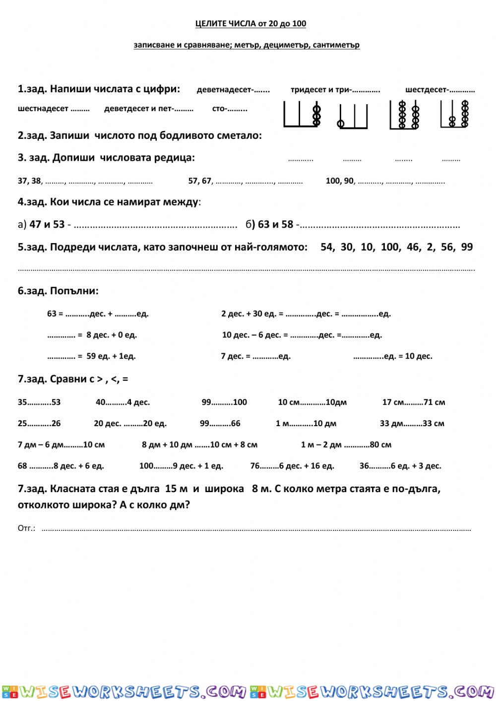 Работен  лист см, дм, м , сравняване на числата до 100