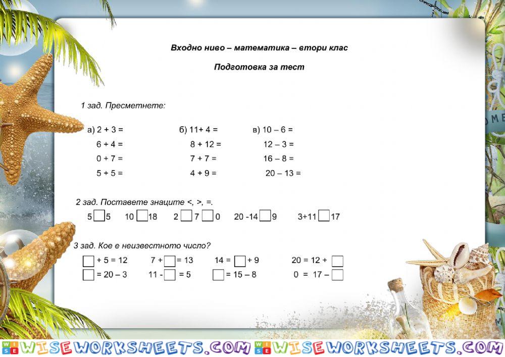 Входно ниво по математика 2 клас-подготовка