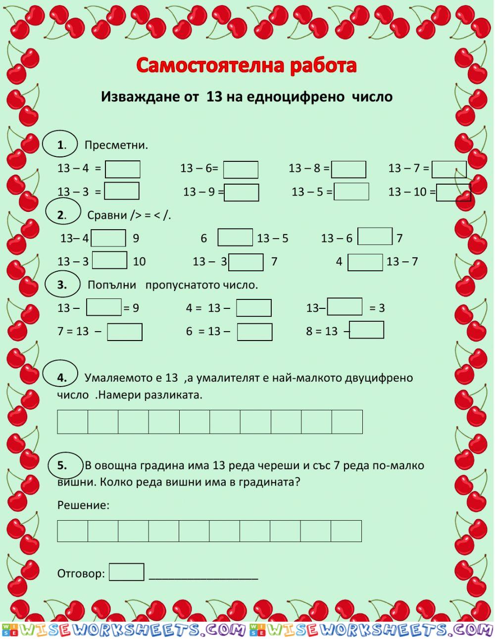 Изваждане от 13 на едноцифрено число