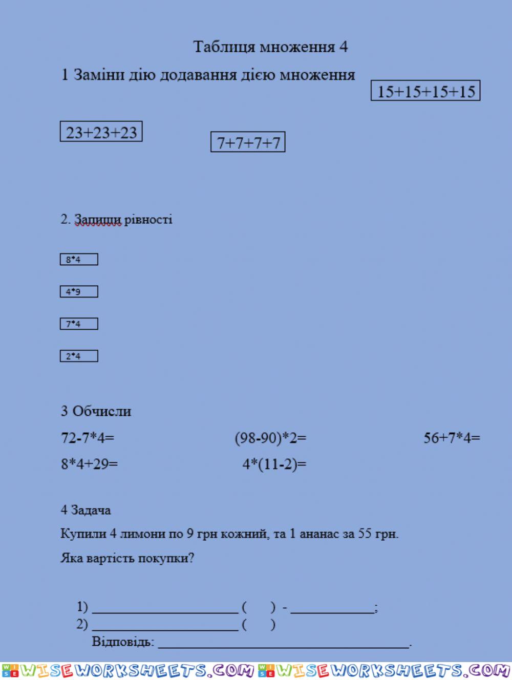 Самостійна робота таблиця множення 4