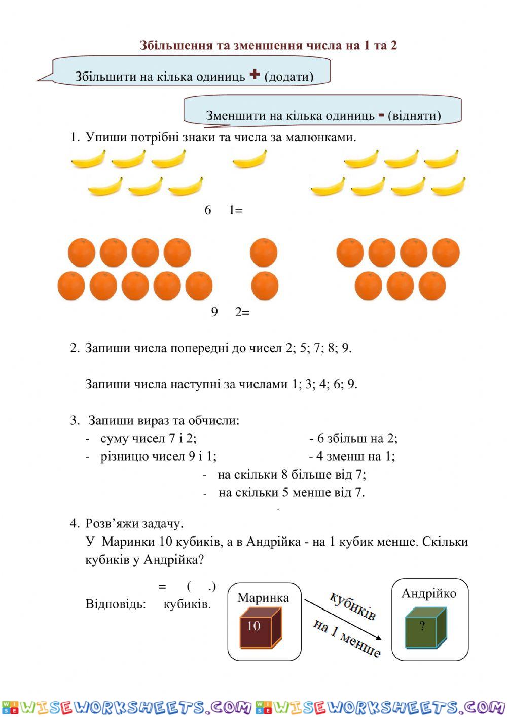 Збільшення та зменшення числа на 1 та 2