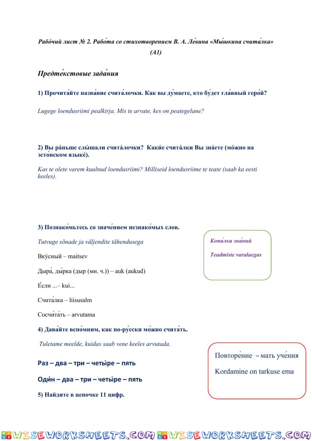 Рабо́чий лист № 2. Рабо́та со стихотворением В. А. Ле́вина «Мы́шкина счита́лка» (А1)
