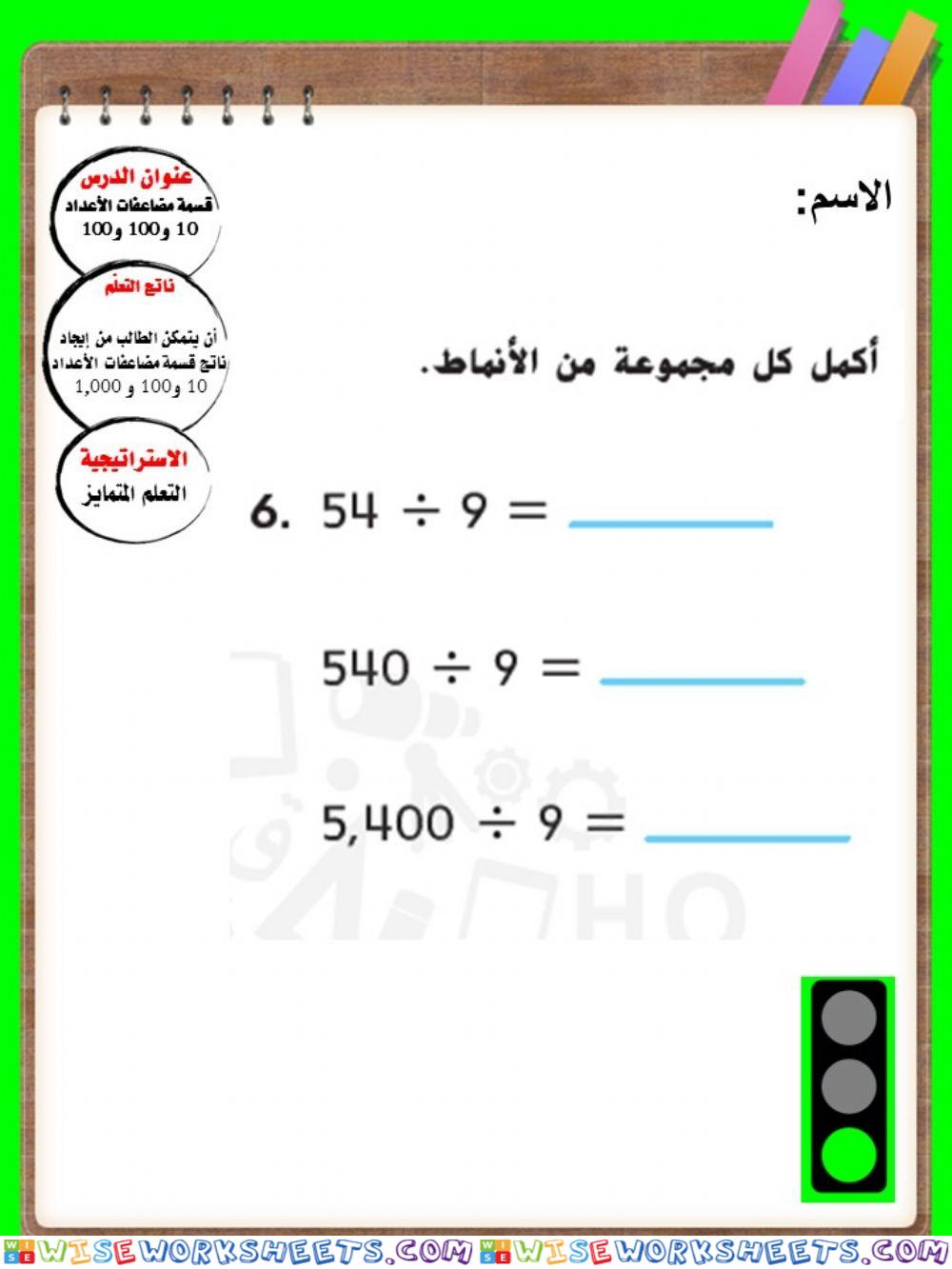 القسمة على 10 و 100 و 1000