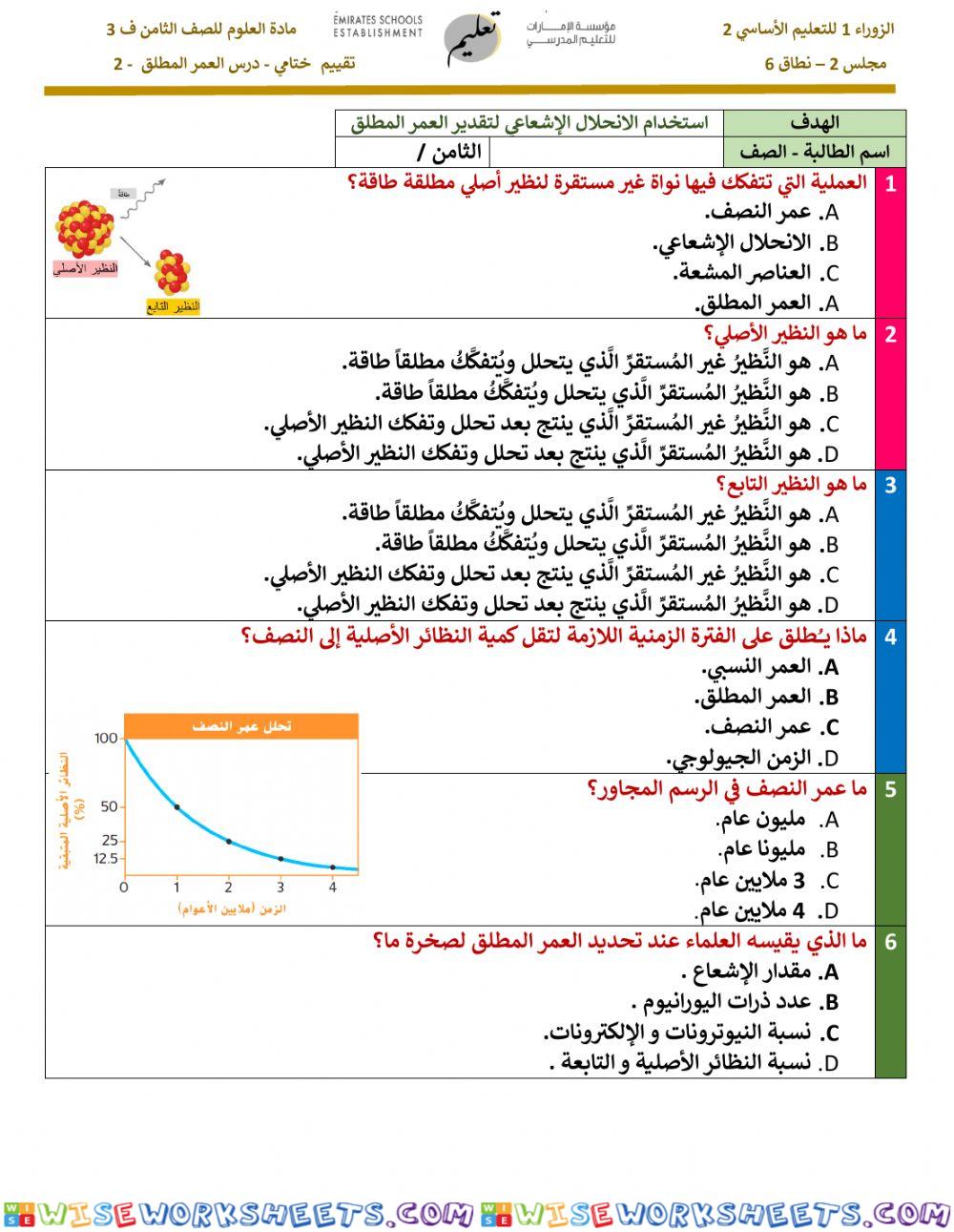 تقويم ختامي - العمر المطلق -جزء 2