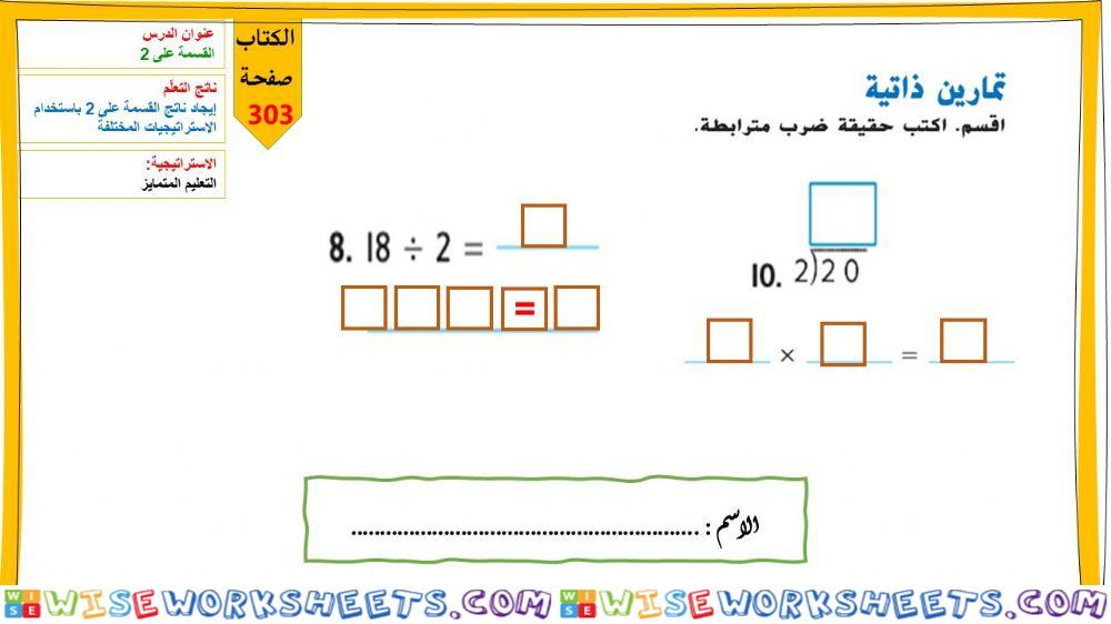 القسمة على 2-الجزء الثاني-المتميزون