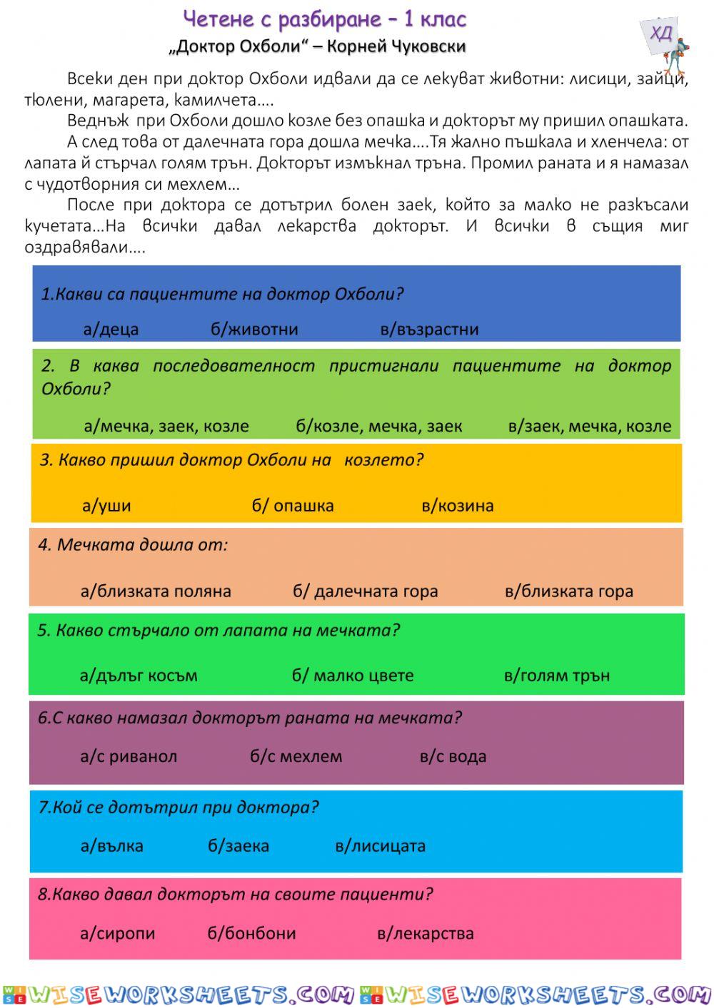 Четене с разбиране -1 клас