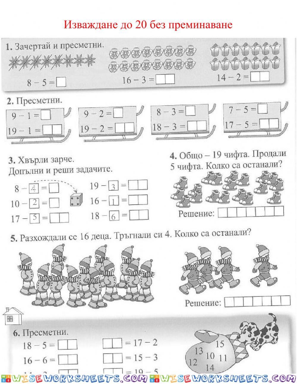 Изваждане на числата до 20 без преминаване