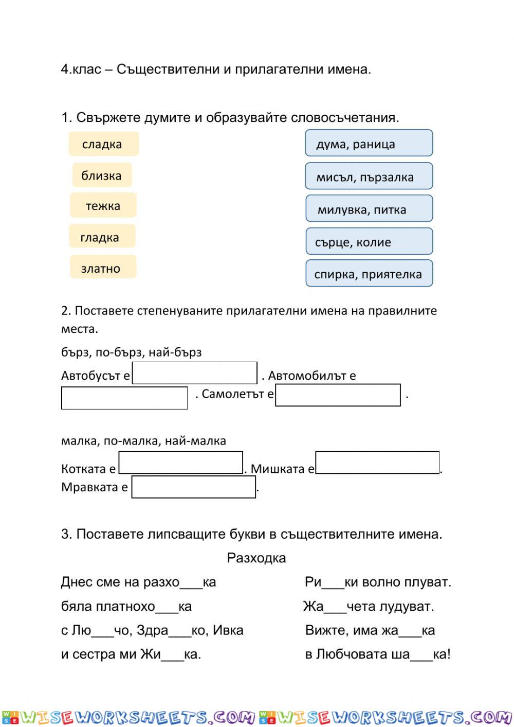 Съществителни и прилагателни имена - БЕЛ - 3.клас