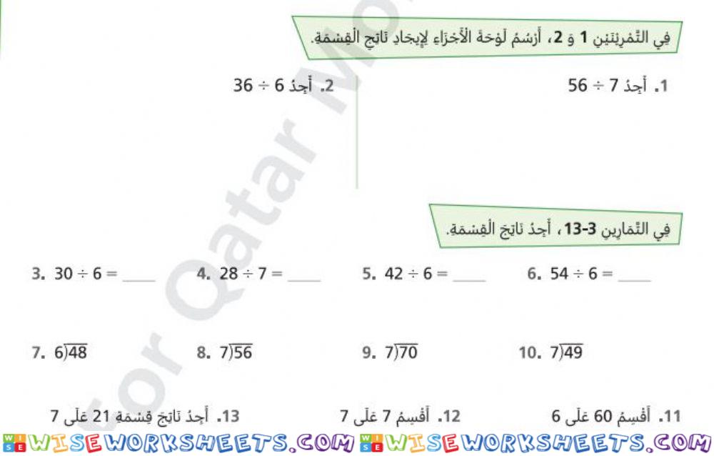 القسمة على 6و7