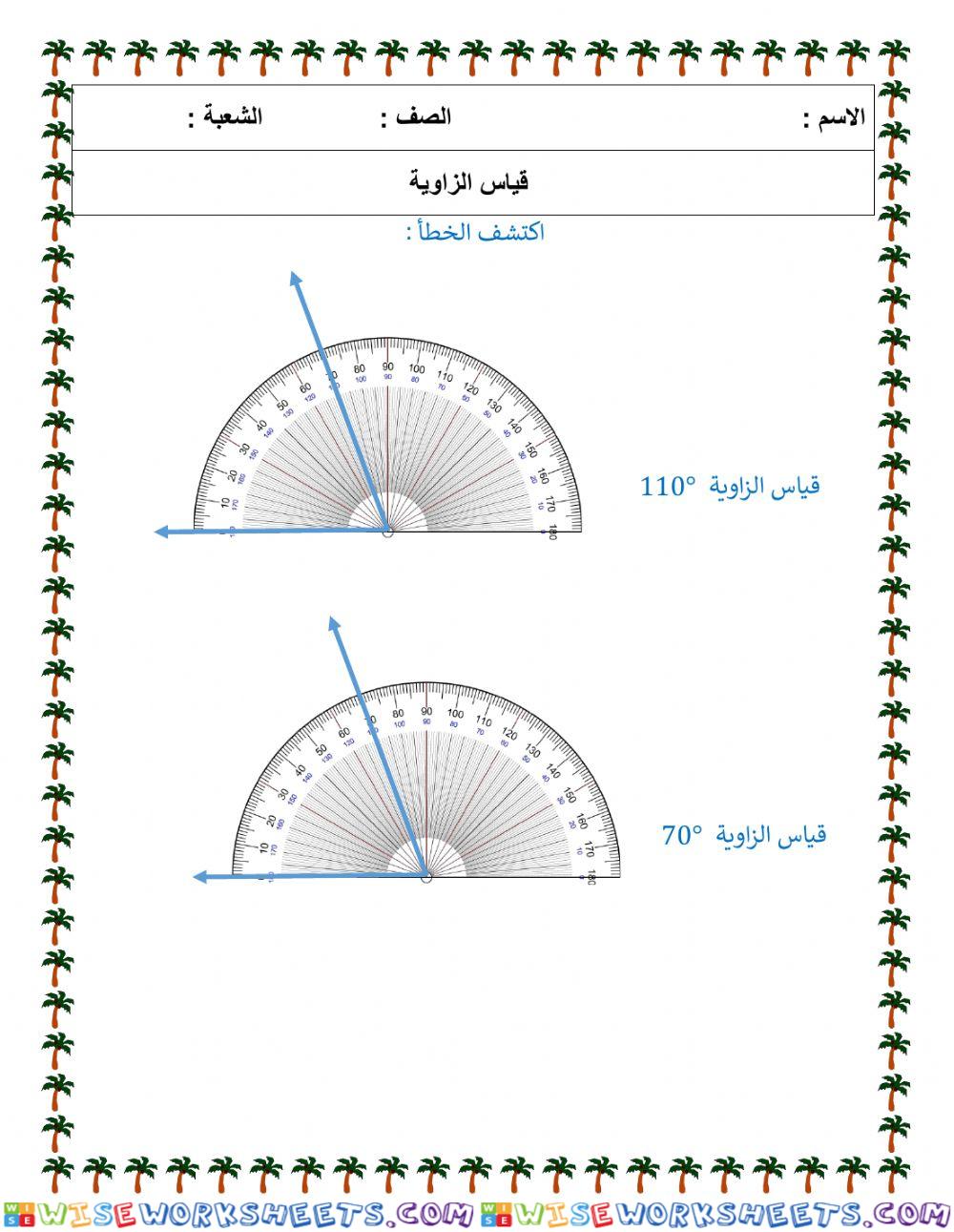 قياس الزاوية2