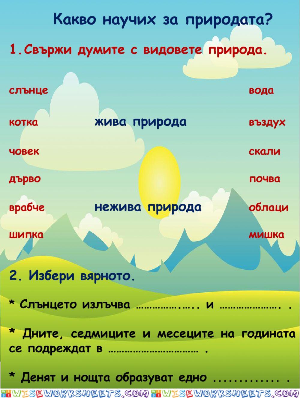 Какво научих за природата