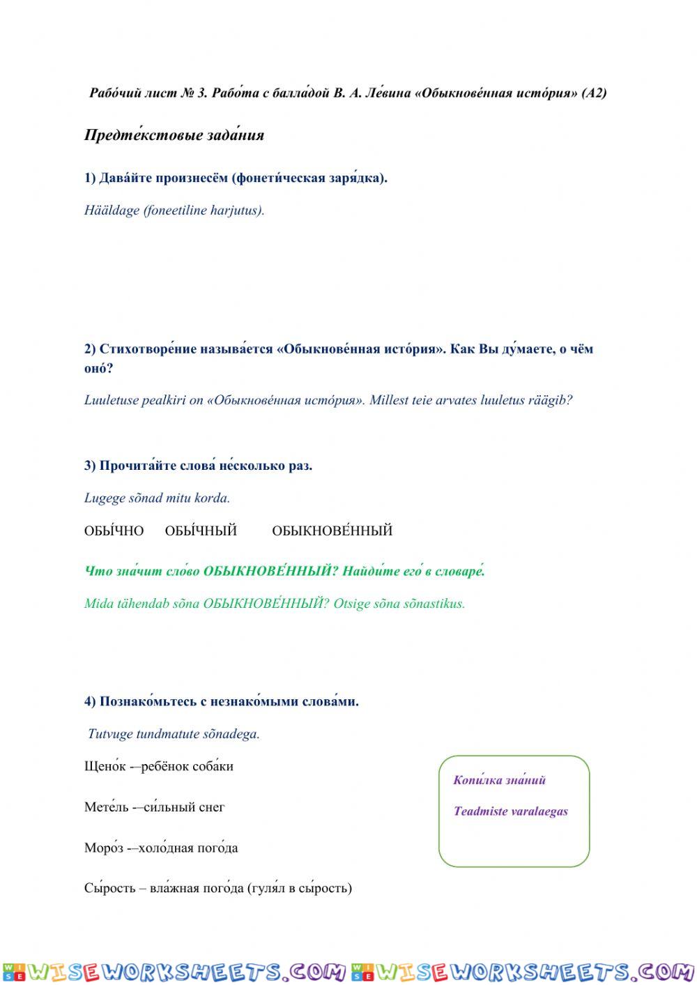 Рабо́чий лист № 3. Рабо́та с балла́дой В. А. Ле́вина «Обыкнове́нная исто́рия» (А2)