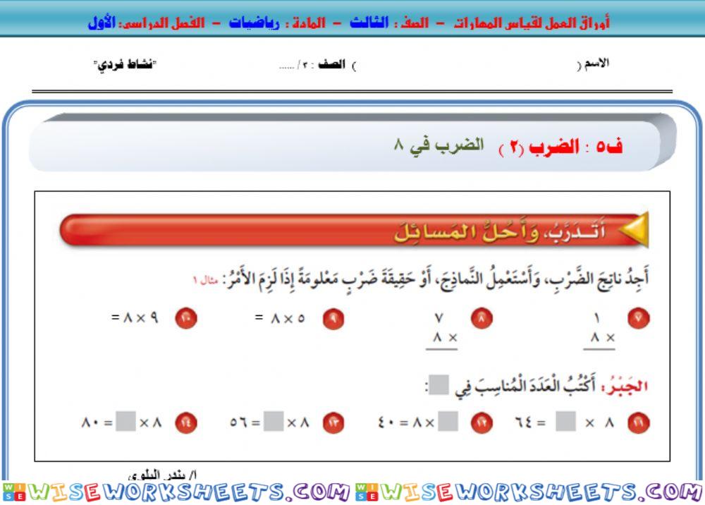 ورقة عمل 8