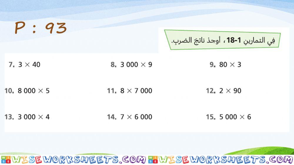 الضرب في 10 و 100 و 1000