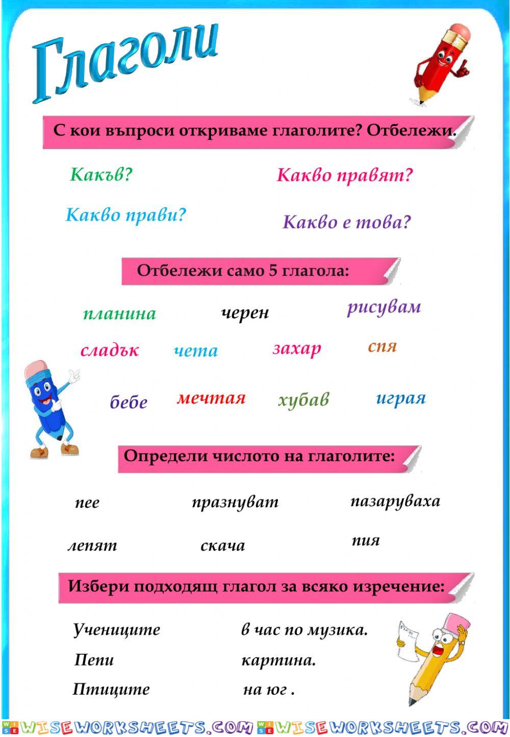 Глаголи. Число на глагола