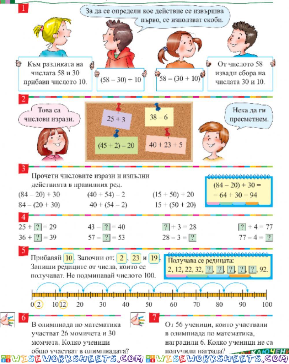 Събиране и изваждане на числа от вида 34 + 20- 54 – 20