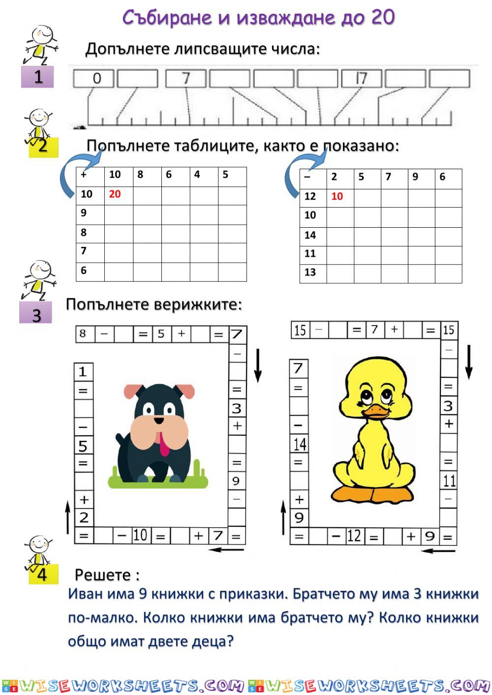 Събиране и изваждане до 20