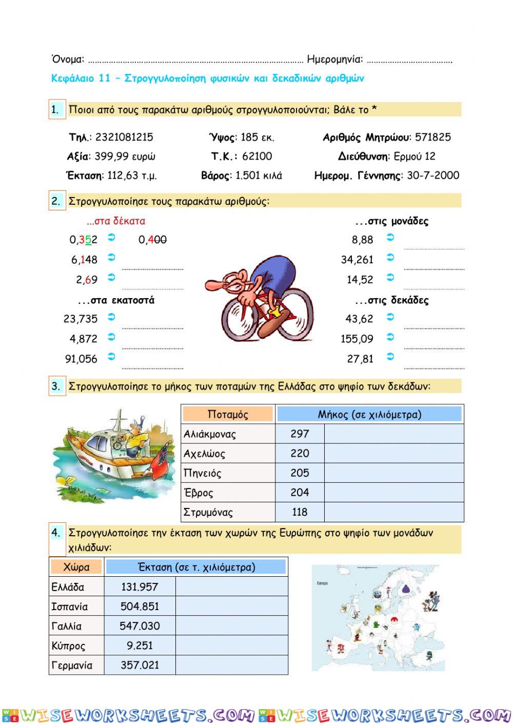 Κεφάλαιο 11 – Στρογγυλοποίηση φυσικών και δεκαδικών αριθμών