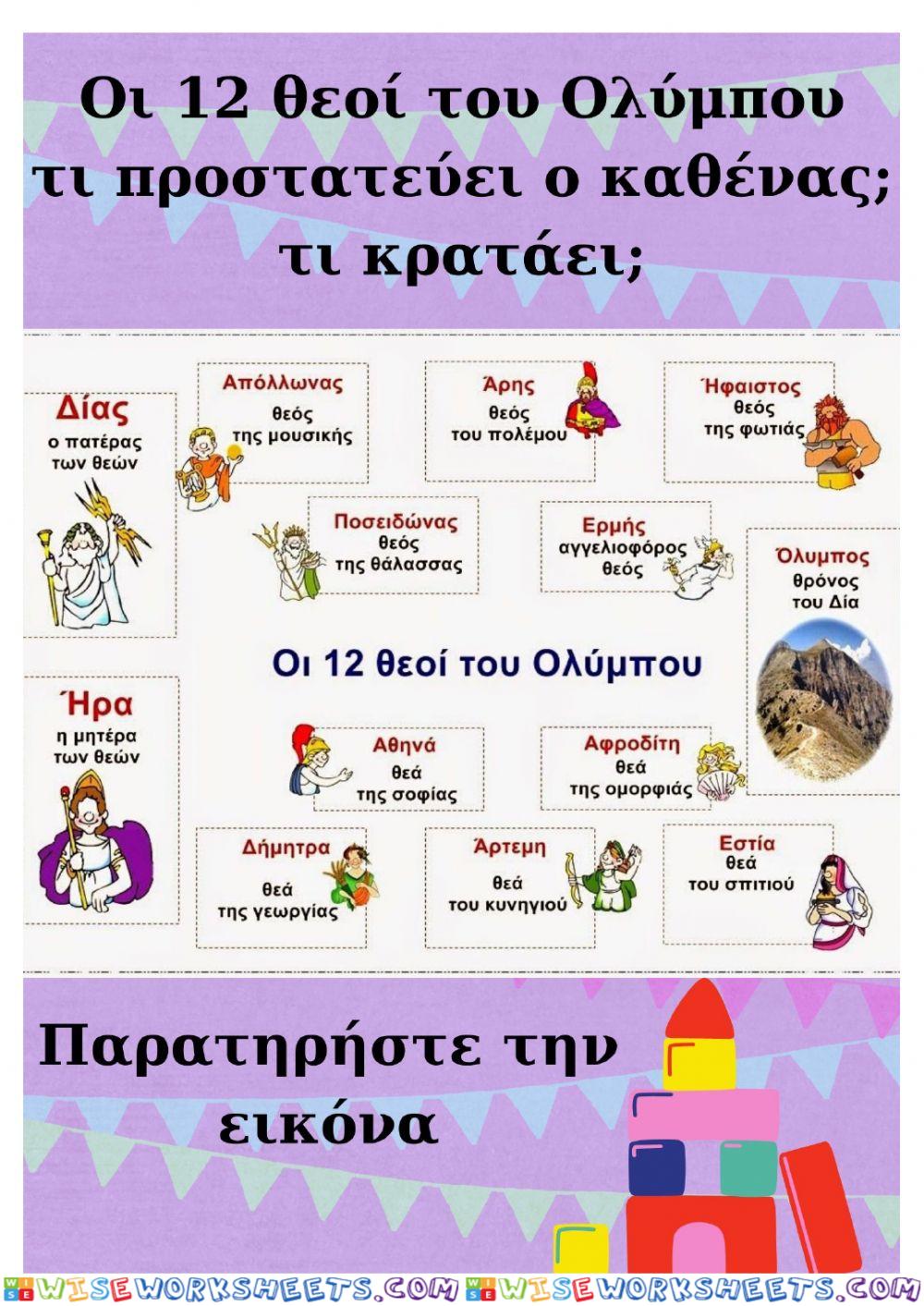 Οι 12 θεοί